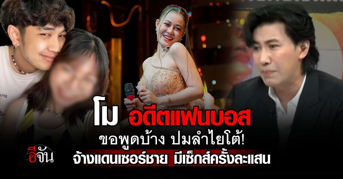 โม อดีตแฟนบอส แดนเซอร์ลำไย ขอพูดบ้าง เรียกเงิน 2 ล้าน ค่าอะไร