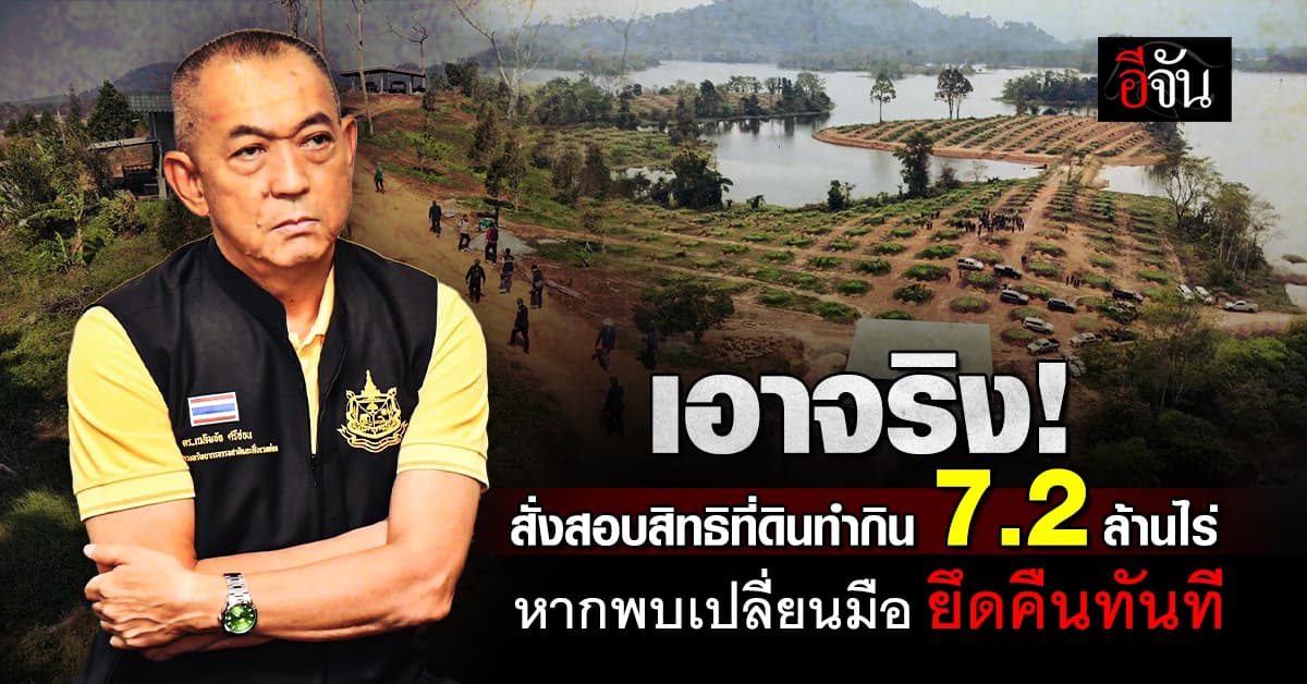 ดร.เฉลิมชัย สั่งสอบที่ดิน คทช. 7.2 ล้านไร่ ทุกจังหวัด