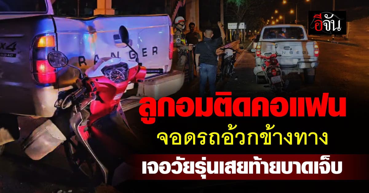 อุบัติเหตุเกิดขึ้นได้ทุกเวลา! ลูกอมติดคอแฟน จอดรถอ้วกข้างทาง เจอวัยรุ่นเสยท้ายบาดเจ็บ 