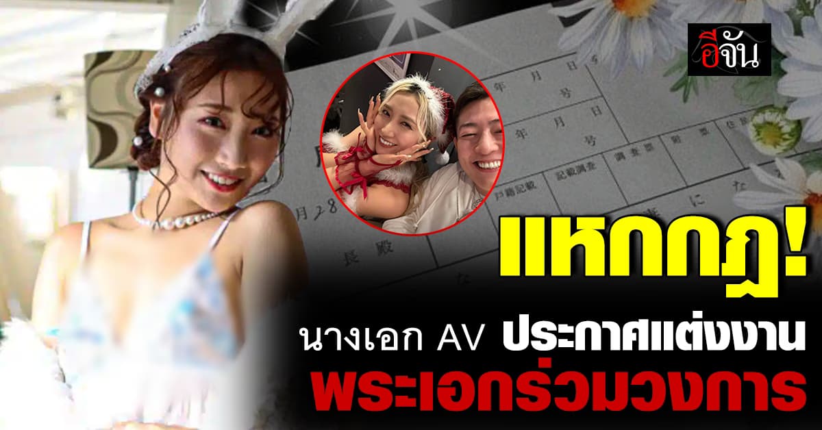 แหกกฏ! ดาราสาว AV ประกาศแต่งงานกับพระเอกร่วมวงการ อายุห่างกัน 17 ปี