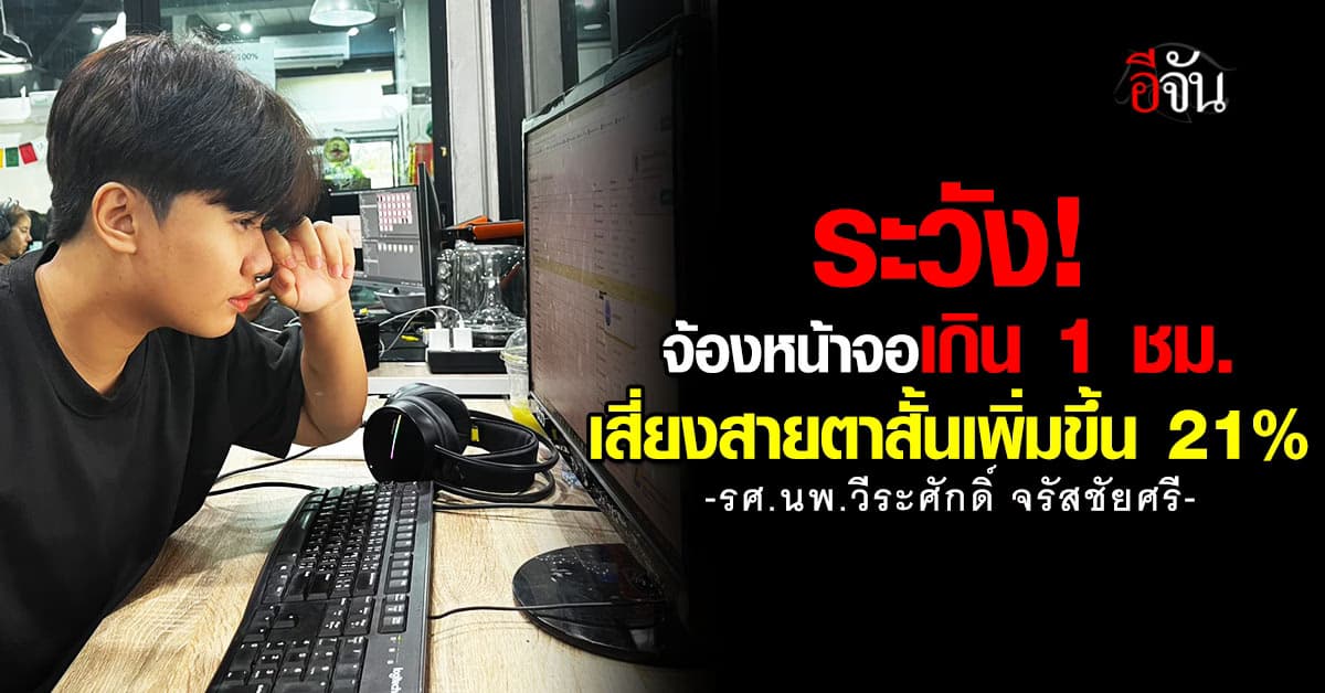 “หมอหมู” โพสต์เตือน! ดูหน้าจอเกิน 1 ชม. เสี่ยงสายตาสั้น เพิ่มขึ้น 21 %  
