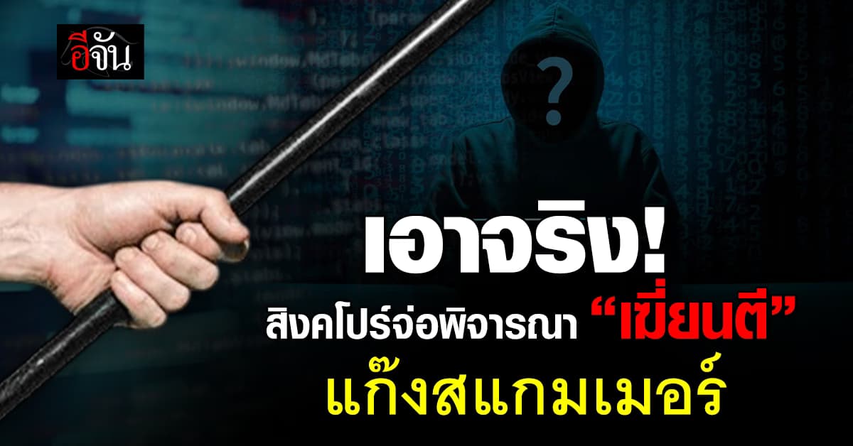 เอาจริง! “สิงคโปร์” จ่อพิจารณา “เฆี่ยนตี” แก๊งสแกมเมอร์