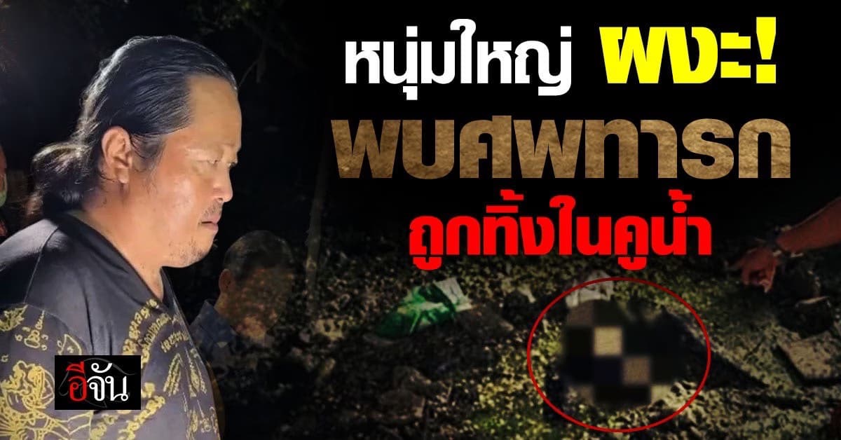 สุดสลด! หนุ่มใหญ่พบศพเด็กทารกถูกทิ้งในคูน้ำ ข้างรั้วบ้าน