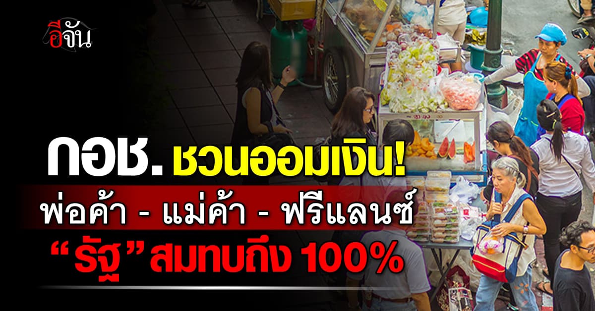 กอช. ชวนพ่อค้า-แม่ค้า-ฟรีแลนซ์ เก็บออม “รัฐ” ช่วยสมทบสูงถึง 100%