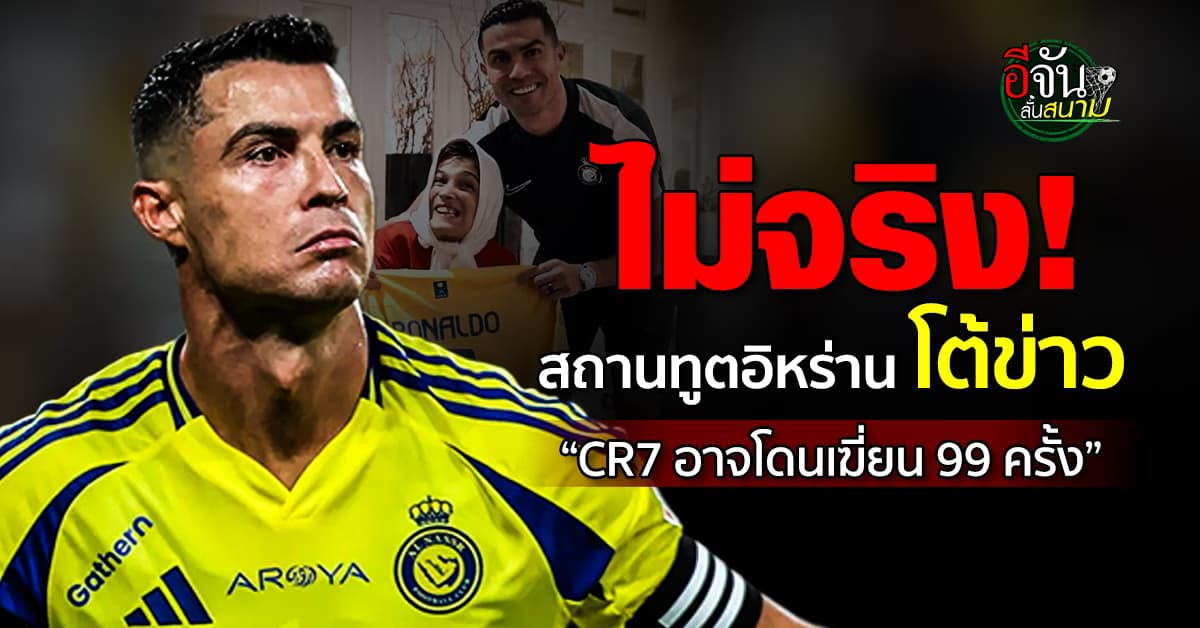 เคลียร์ชัด! สถานทูตอิหร่าน ยันกระแสข่าว “โด้อาจโดนเฆี่ยน 99 ครั้ง” ไม่เป็นความจริง