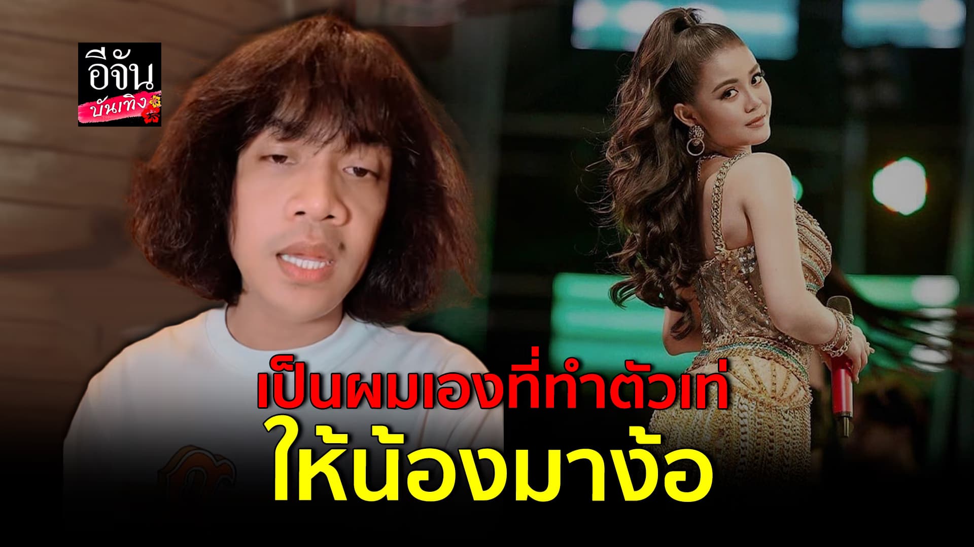 🎬คลิปบันเทิง : ปุ้ยแอลกอฮอล์ เผยสาเหตุเลิก ลำไยไหทองคำ ทั้งหมดเป็นเพราะผมเองที่ทำเท่