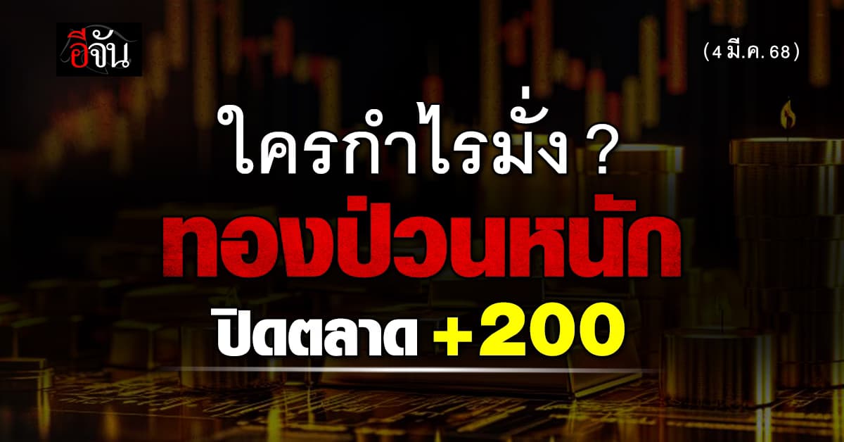 ทองป่วนหนัก ปิดตลาดแดนบวก 200 บาท รูปพรรณ 47,450 บาท