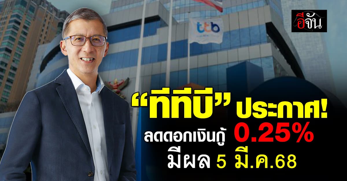 ทีทีบี ปรับลดดอกเบี้ยเงินกู้ 0.25% มีผล 5 มี.ค.68