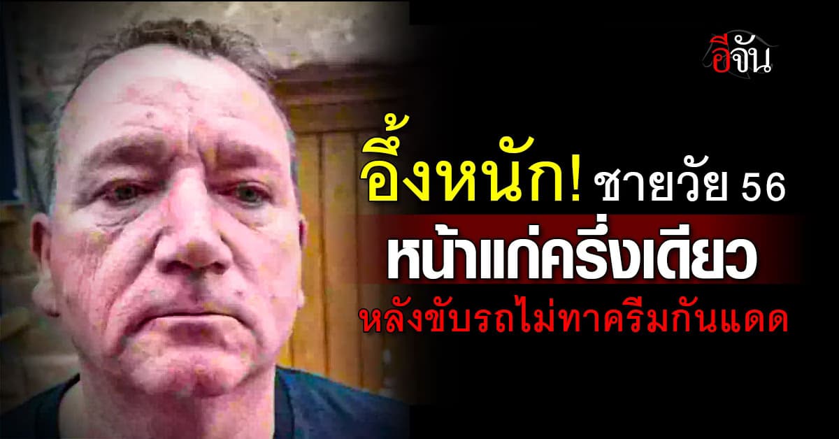  2 ข้างต่างกันชัด! คนขับรถบรรทุกวัย 56 ปี หน้าแก่ครึ่งซีก ชี้ ชีวิตไม่เคยทาครีมกันแดดเลย