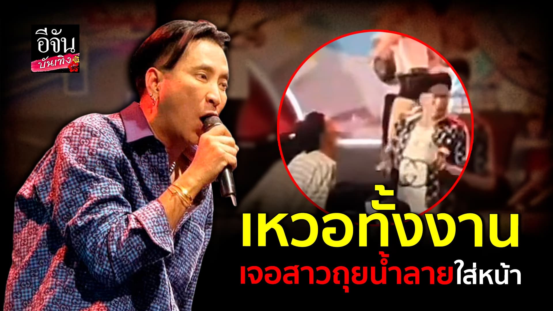 🎬คลิปบันเทิง : บอลเชิญยิ้ม โดนสาวถุยน้ำลายใส่หน้า โชว์สปิริต