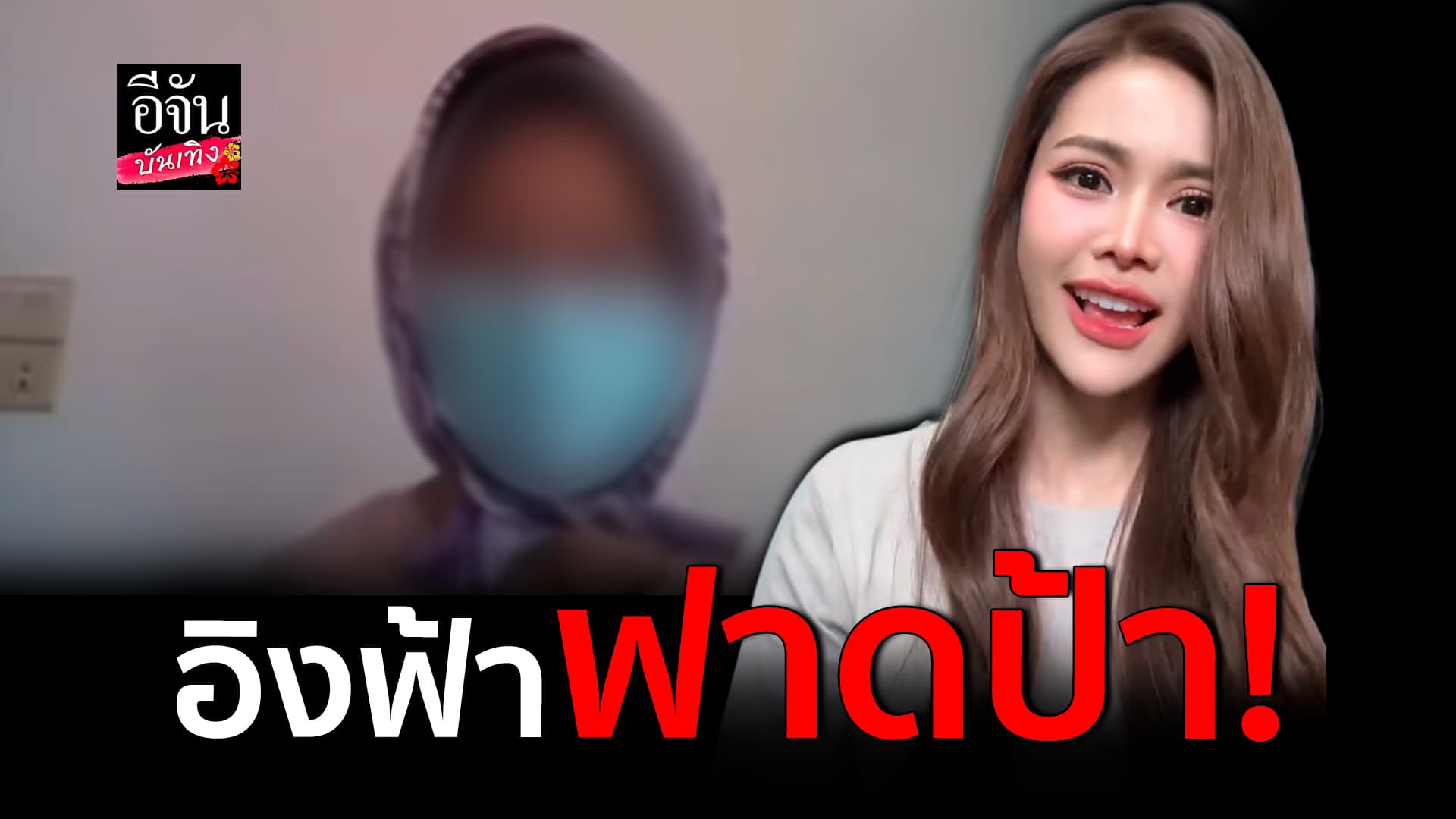 🎬คลิปบันเทิง : อิงฟ้า ฟาดป้าด่าพาดพิงครอบครัว