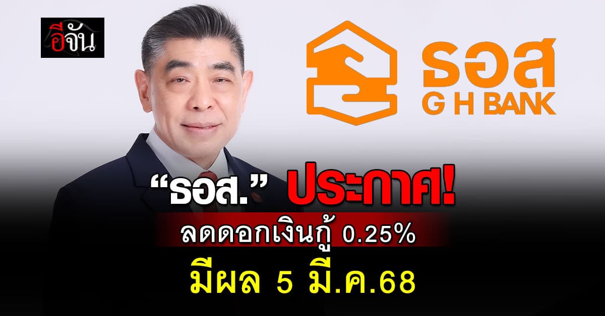 ธอส. ลดดอกเบี้ยเงินกู้สูงสุด 0.25% หนุนภาคอสังหาฯ มีผล 5 มี.ค.นี้