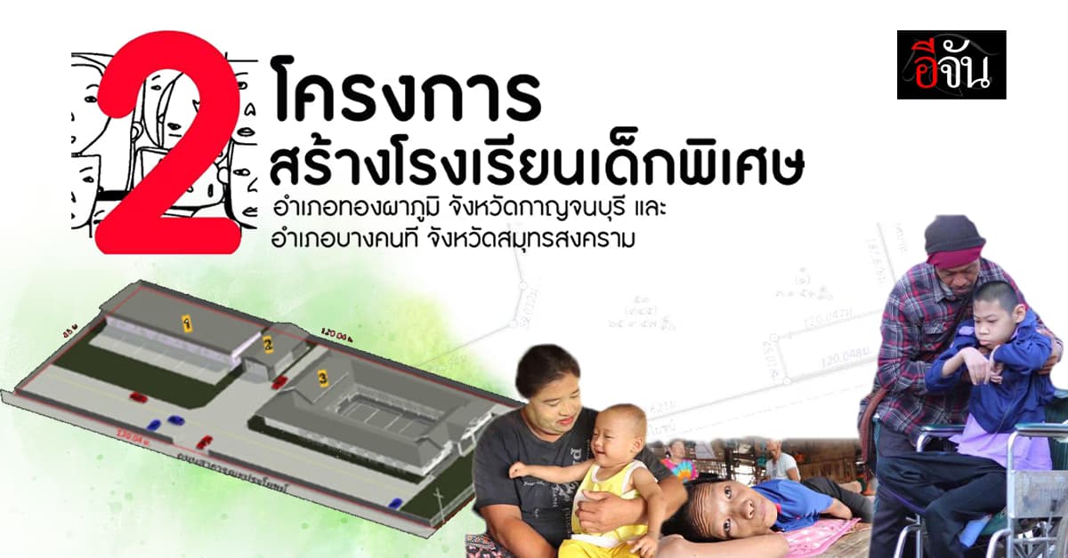 บุญใหญ่กลับมาอีกครั้ง! อีจันชวนสร้างโรงเรียนเด็กพิเศษ 2 แห่ง 