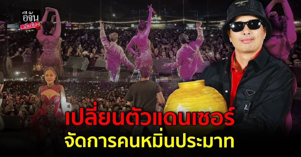ประจักษ์ชัย เดือด! สั่งเปลี่ยนแดนเซอร์ ปกป้อง ลำไย