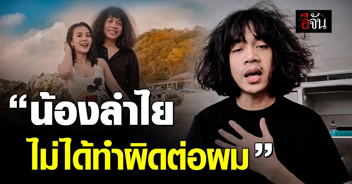 ปุ้ย L.ก.ฮ. ตอบปม ความสัมพันธ์ เรา 3 คน