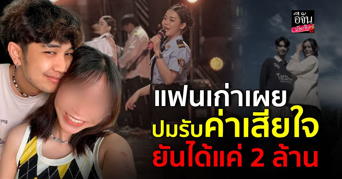 อดีตแฟนสาว แดนเซอร์ชาย ออกมาเคลียร์ปม รับเงินค่าเสียใจ 2 ล้านบาท