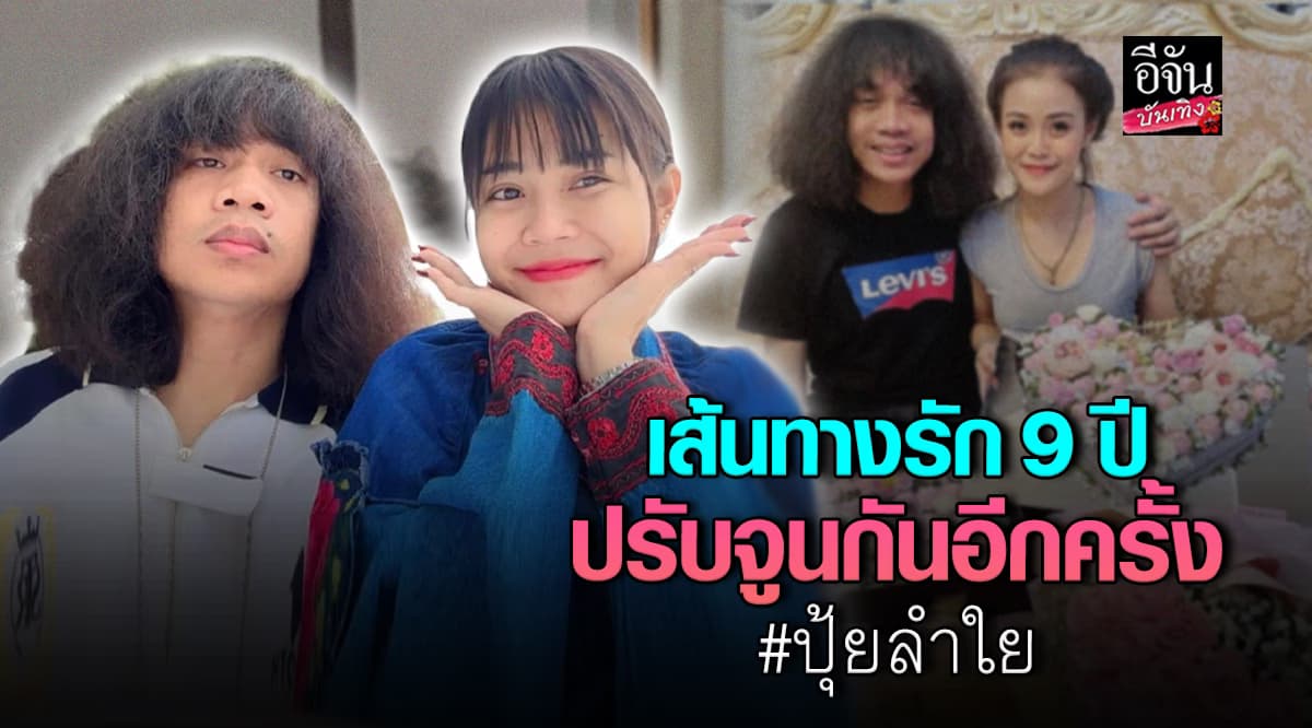 เส้นทางรัก 9 ปี ลำใย – ปุ้ย ก่อนจะปิดฉากลง และกำลังจะเริ่มต้นใหม่