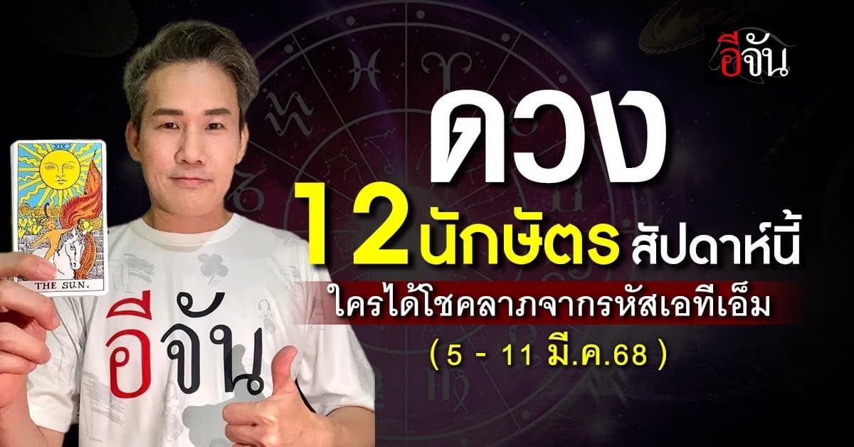 เช็กด่วน! เปิดคำทำนาย 12 นักษัตร ประจำสัปดาห์  5 – 11 มี.ค.68 