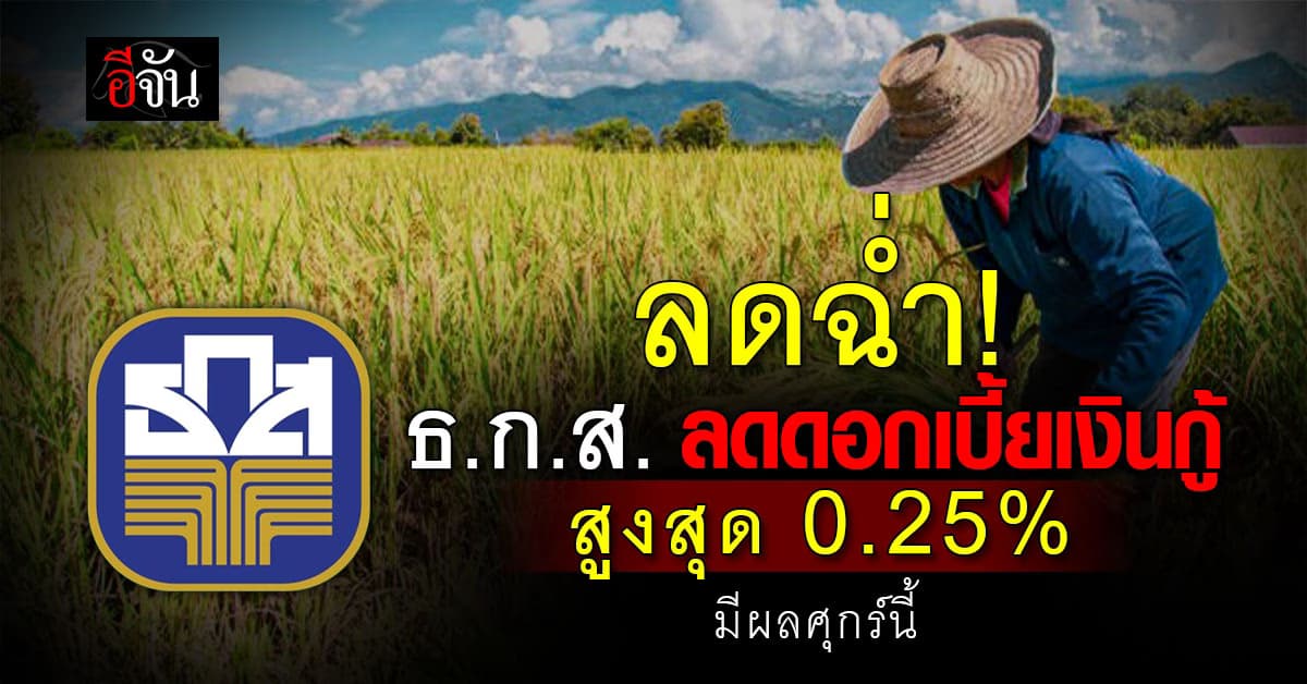 ธ.ก.ส. ประกาศลดดอกเบี้ยเงินกู้ 0.25% หวังลดภาระลูกหนี้ มีผล 7 มี.ค. 68