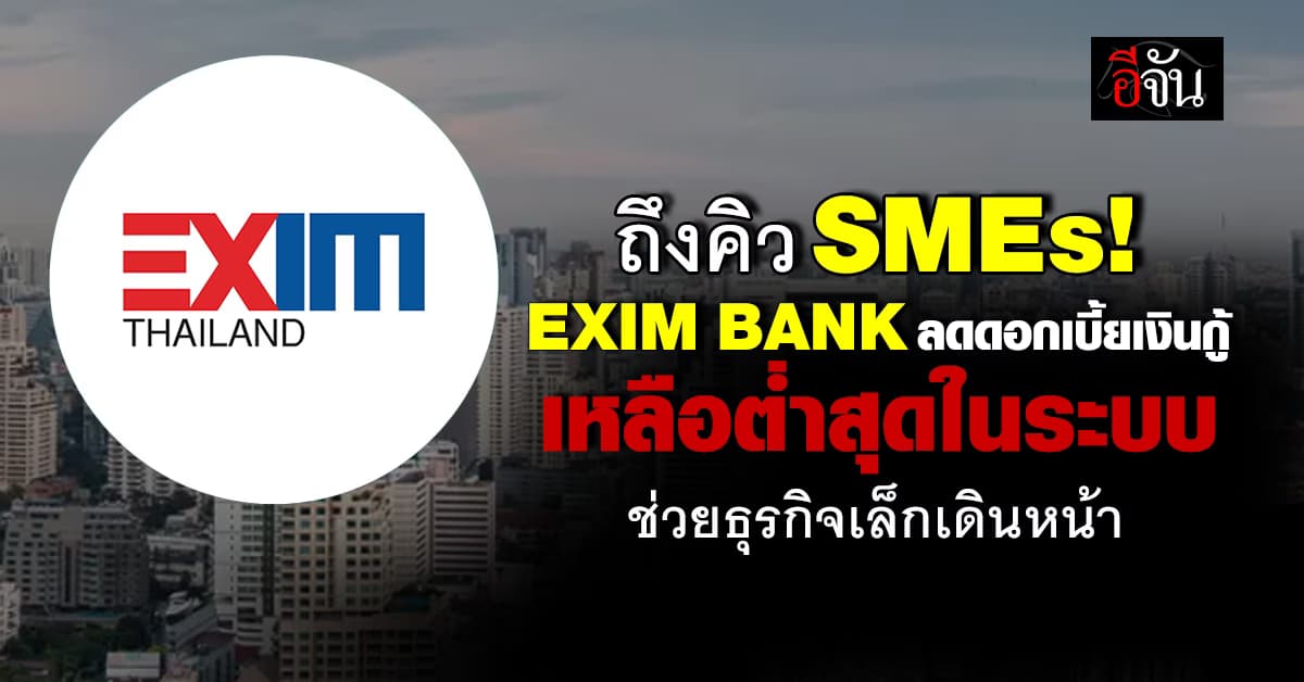 EXIM BANK ประกาศลดดอกเบี้ย เหลือ 6.25% ต่อปี ต่ำที่สุดในระบบ