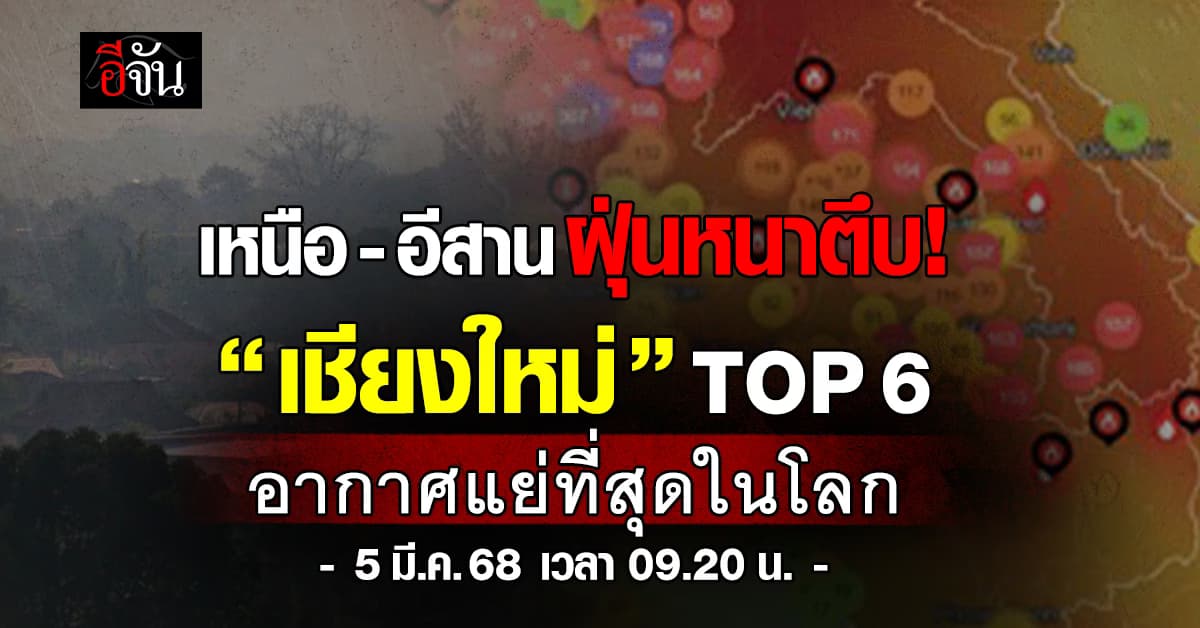 2 ภาคหนักแล้ว! เช้านี้ (5 มี.ค.68) เหนือ – อีสาน ฝุ่นหนาตึบ “เชียงใหม่” TOP 6 อากาศแย่ที่สุดในโลก  