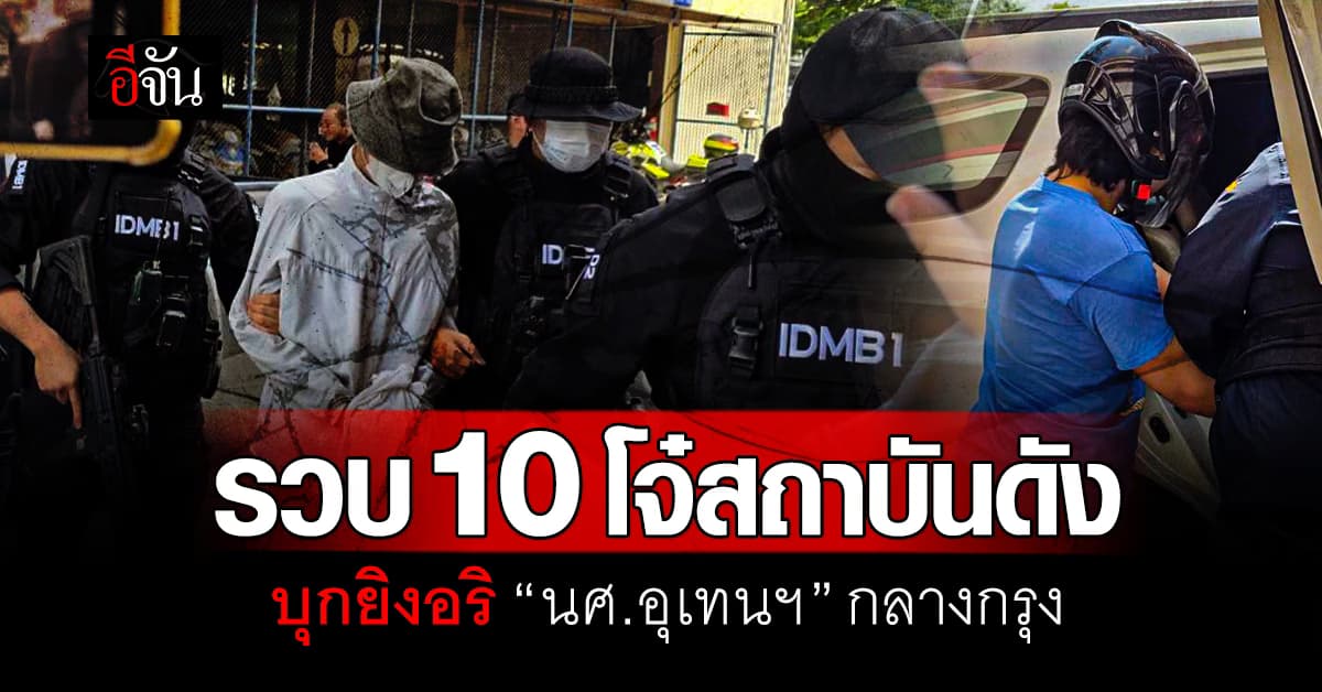 สืบนครบาล รวบ 10 โจ๋สถาบันดัง บุกยิง “เด็กอุเทนฯ” เจ็บสาหัส