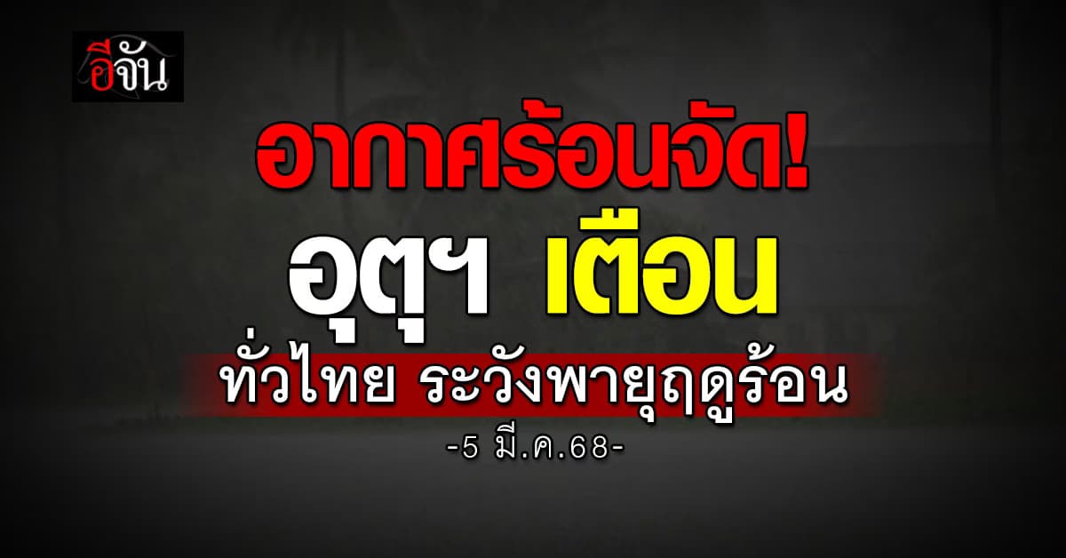 สภาพอากาศวันนี้ (5 มี.ค.68) อุตุฯ เตือน ทั่วไทยอากาศร้อนจัด