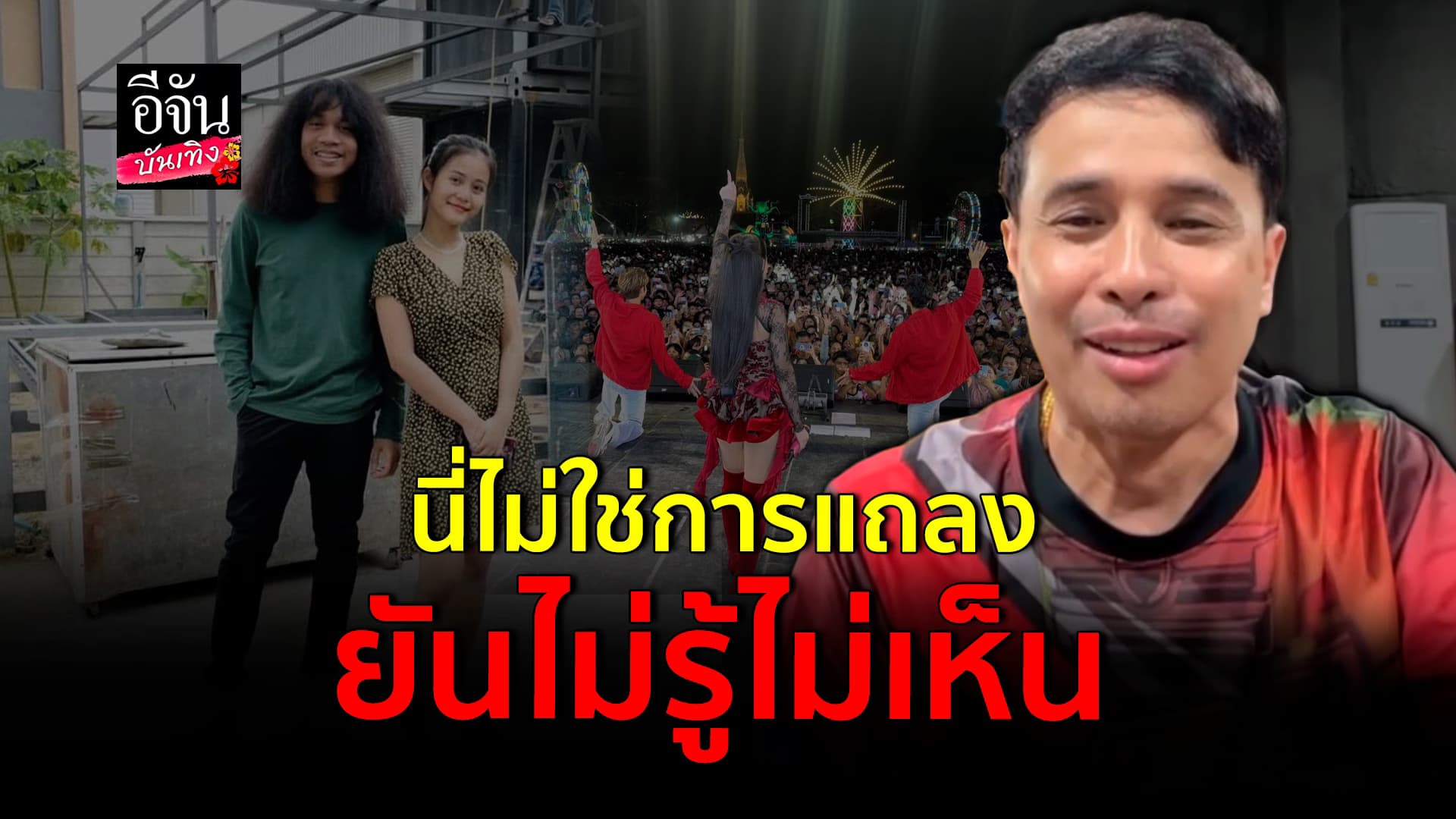 🎬คลิปบันเทิง : ประจักษ์ชัย เผยรับรู้ทุกอย่างพร้อมทุกคน