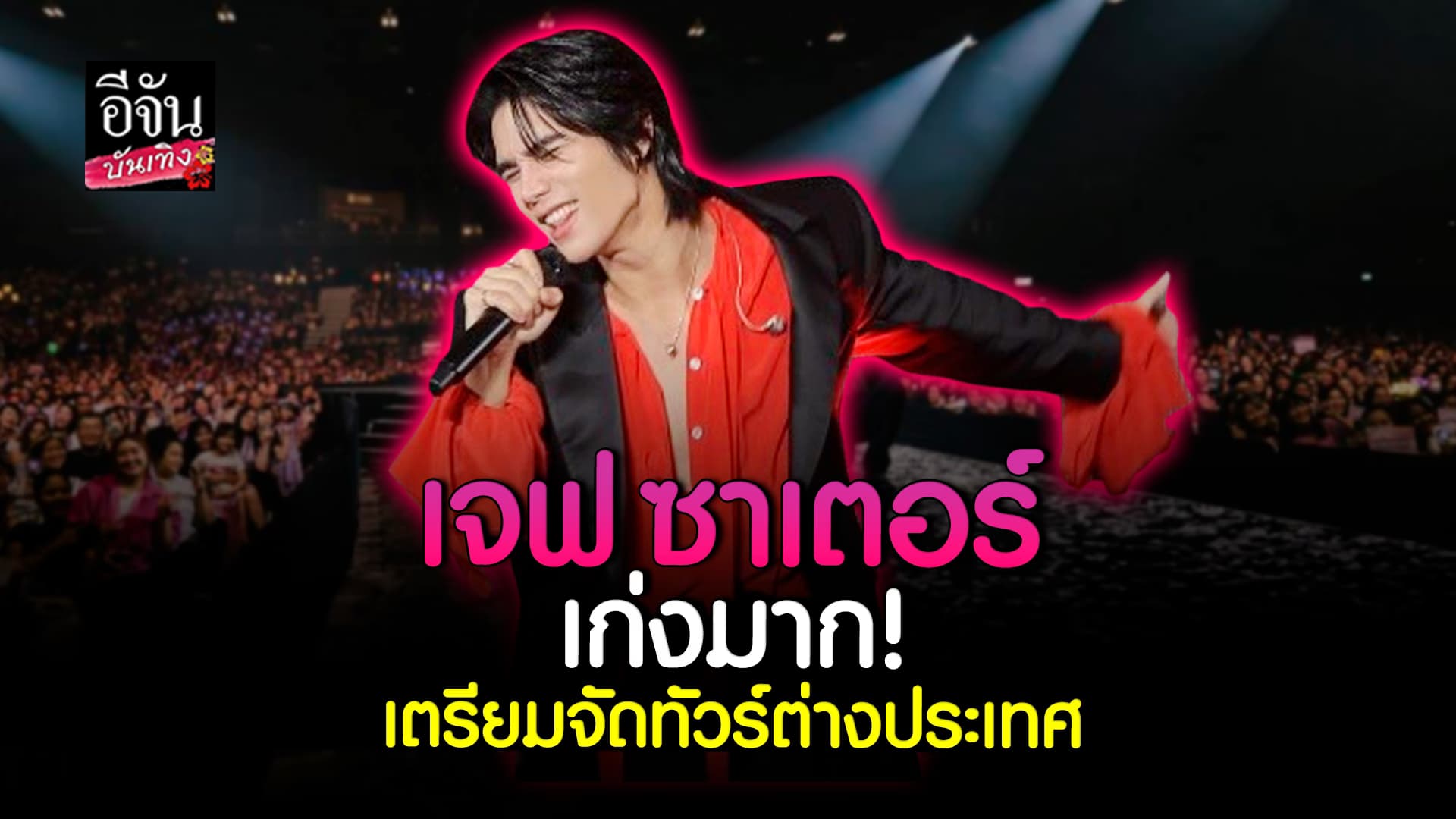 🎬คลิปบันเทิง : เจฟ ซาเตอร์ ก้าวไปอีกขั้นบนเส้นทางศิลปิน เตรียมจัดทัวร์ เจอแฟนๆ อินเตอร์