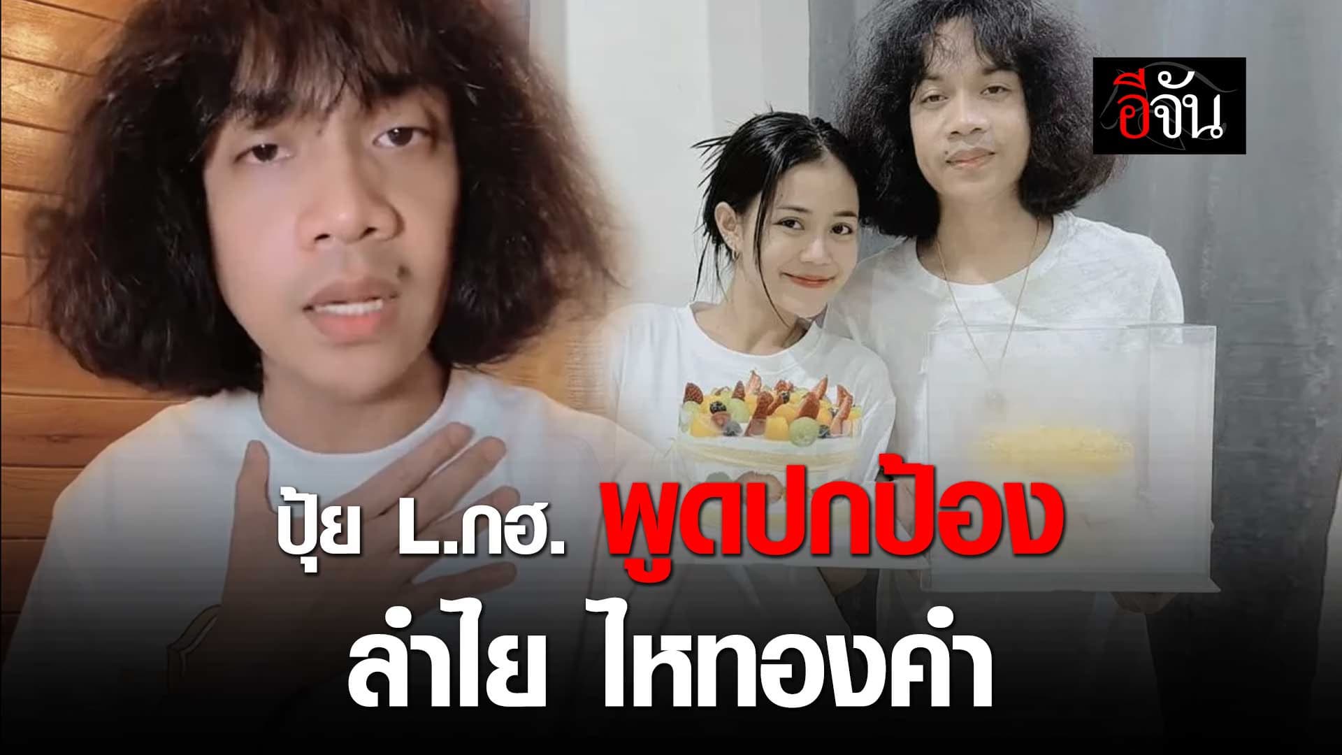 🎬 ปุ้ย L.กฮ. พูดปกป้อง ลำไยไหทองคำ