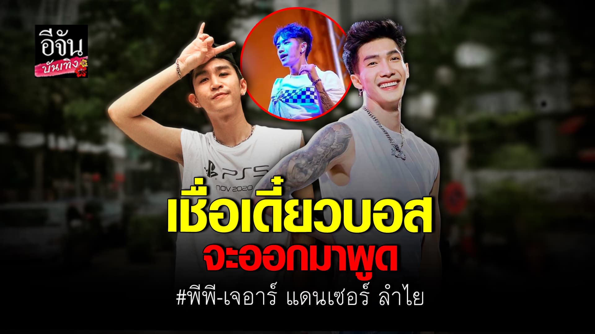 🎬คลิปบันเทิง : พีพี – เจอาร์ อัปเดตสภาพจิตใจ ลำไย ไหทองคำ