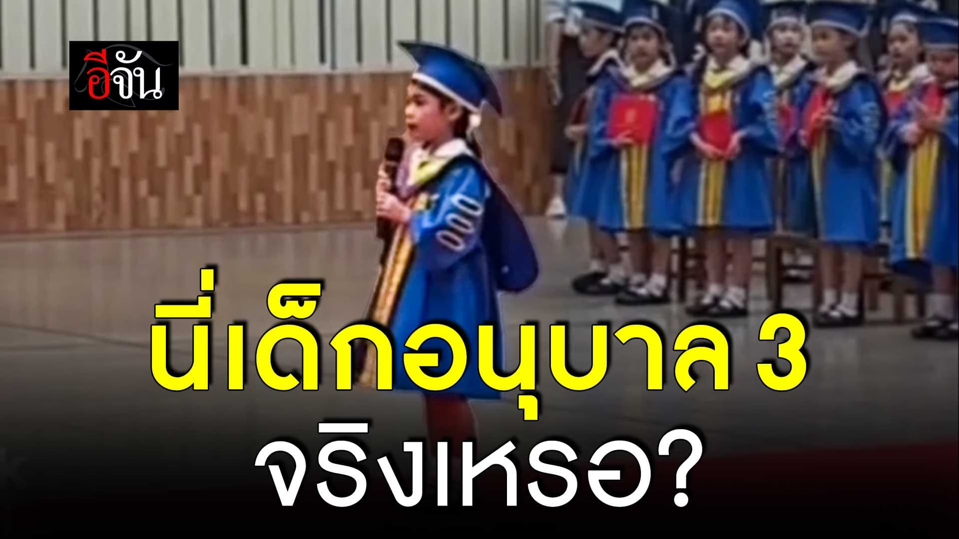 🎬 นี่เด็กอนุบาล 3 จริงเหรอ?