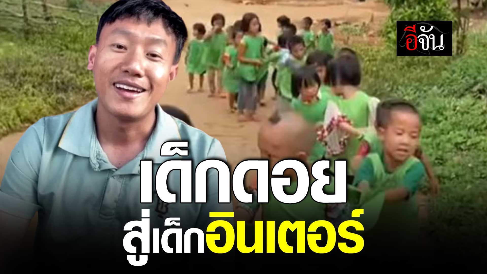 🎬 ครูวัตร ผู้สอน เด็กดอย สู่เด็กอินเตอร์