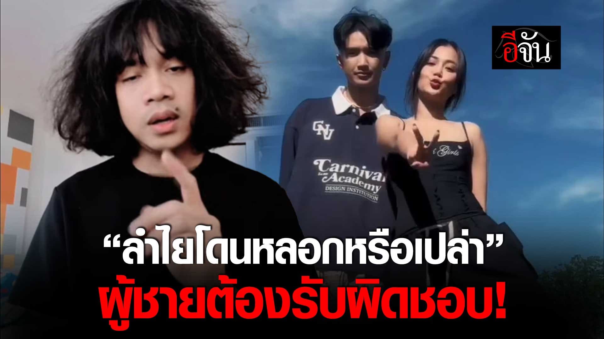 🎬 ปุ้ย L.กฮ. ตอบความสัมพันธ์ ลำไยไหทองคำ – บอส แดนเซอร์