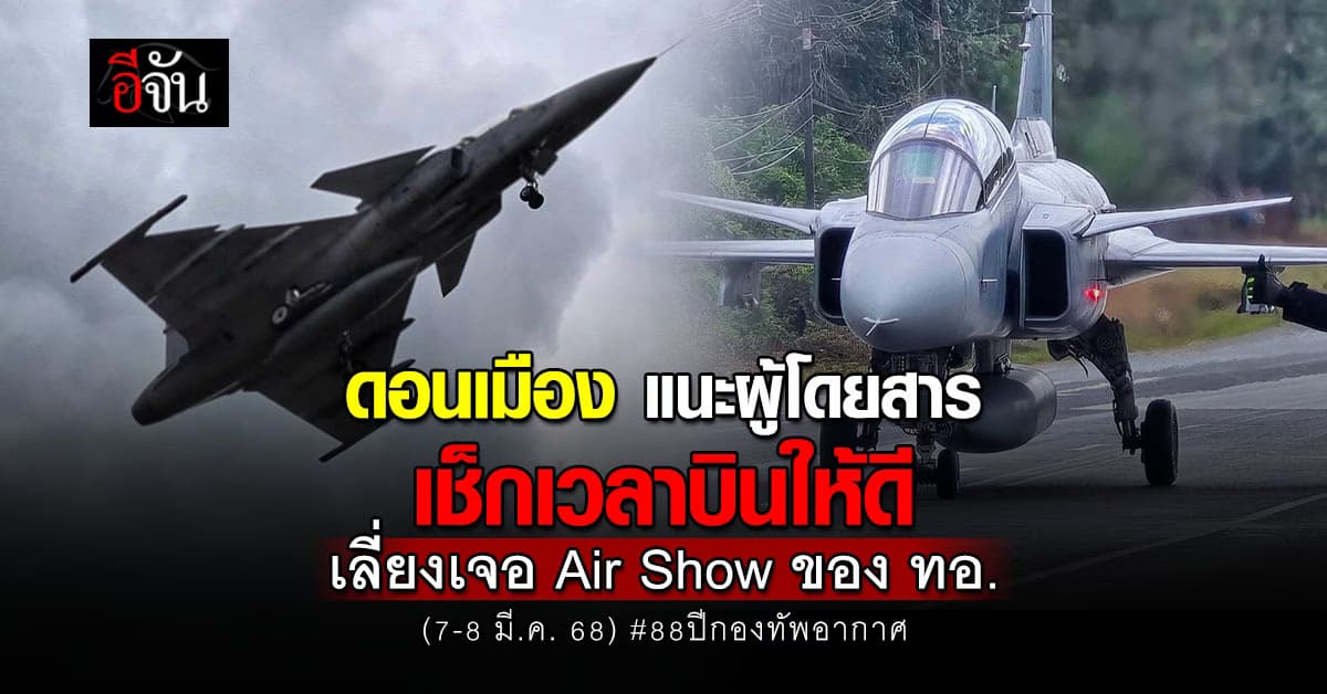 ดอนเมือง แนะผู้โดยสาร เช็กไฟลท์บิน ก่อนเดินทาง ช่วง ทอ. จัดโชว์เครื่องบิน