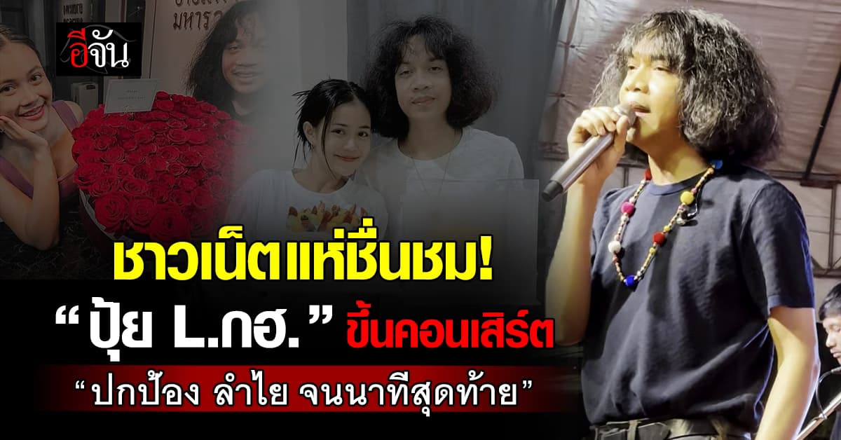 ชาวเน็ตแห่ชื่นชม! “ปุ้ย L.กฮ.” ขึ้นคอนเสิร์ต “ปกป้อง ลำไย ไหทองคำ จนนาทีสุดท้าย”