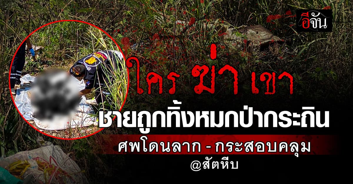 ใครฆ่าเขา? พบศพชายวัย 52 ปี คลุมกระสอบหมกป่ากระถินข้างทาง