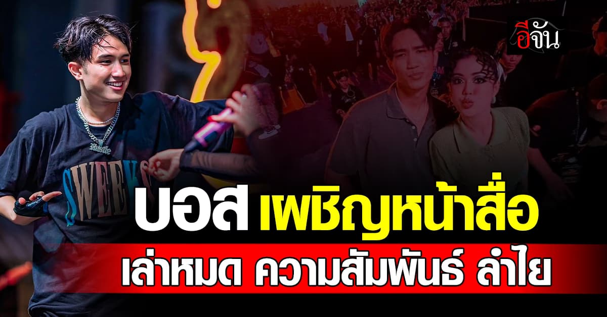 “บอส แดนเซอร์” เผชิญหน้าสื่อ เล่าหมด ความสัมพันธ์ ลำไย ไหทองคำ