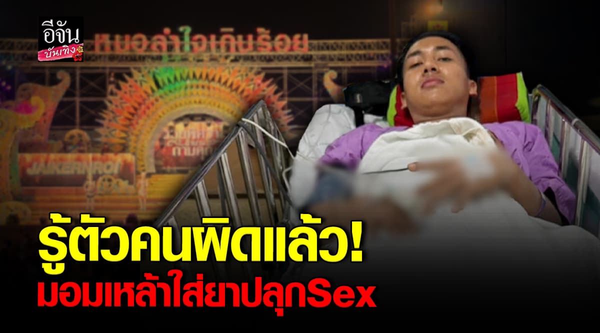 เร่งเอาผิดชายเสื้อขาว! มอมเหล้าใส่ยาปลุกอารมณ์ แดนเซอร์จนช็อก