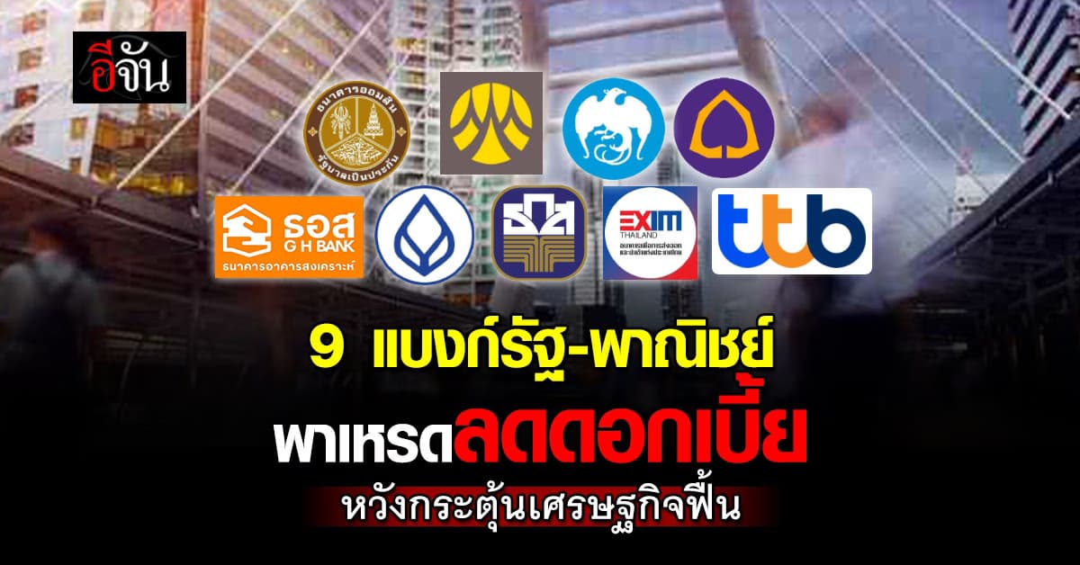 9 แบงก์รัฐ-พาณิชย์ พาเหรดลดดอกเบี้ย กระตุ้นเศรษฐกิจฟื้น