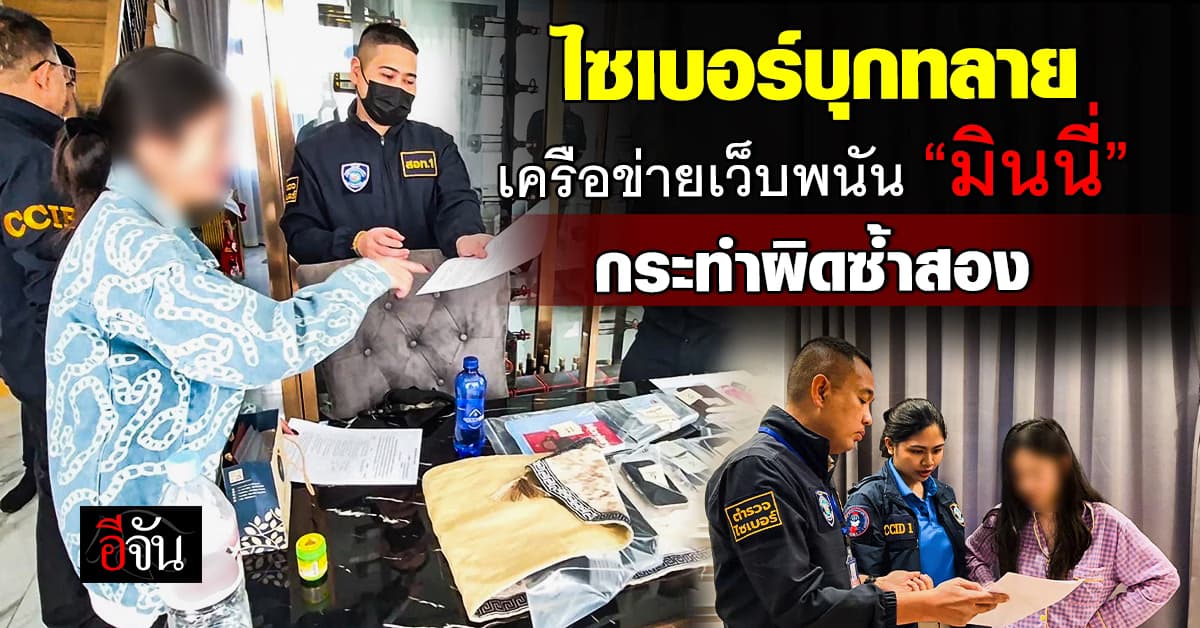 ตำรวจไซเบอร์ บุกทลายเครือข่ายเว็บพนัน “มินนี่” ทำผิดซ้ำสอง