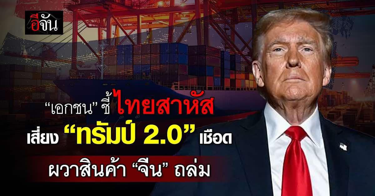 เอกชน หวั่นนโยบาย “ทรัมป์” ฉุดส่งออกทรุด ผวาสินค้า “จีน” ถล่มไทย