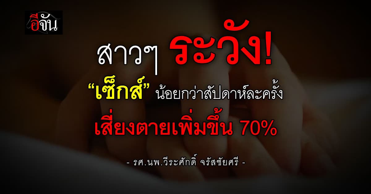 สาวๆ ระวังนะ! หมอหมู เตือน ผู้หญิงไม่ค่อยมีเซ็กส์  เสี่ยงมีปัญหาสุขภาพร้ายแรงถึงขั้นเสียชีวิต  