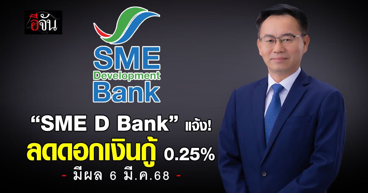 SME D Bank ลดดอกเบี้ยเงินกู้สูงสุด 0.25% ลดภาระ-เพิ่มศักยภาพธุรกิจ