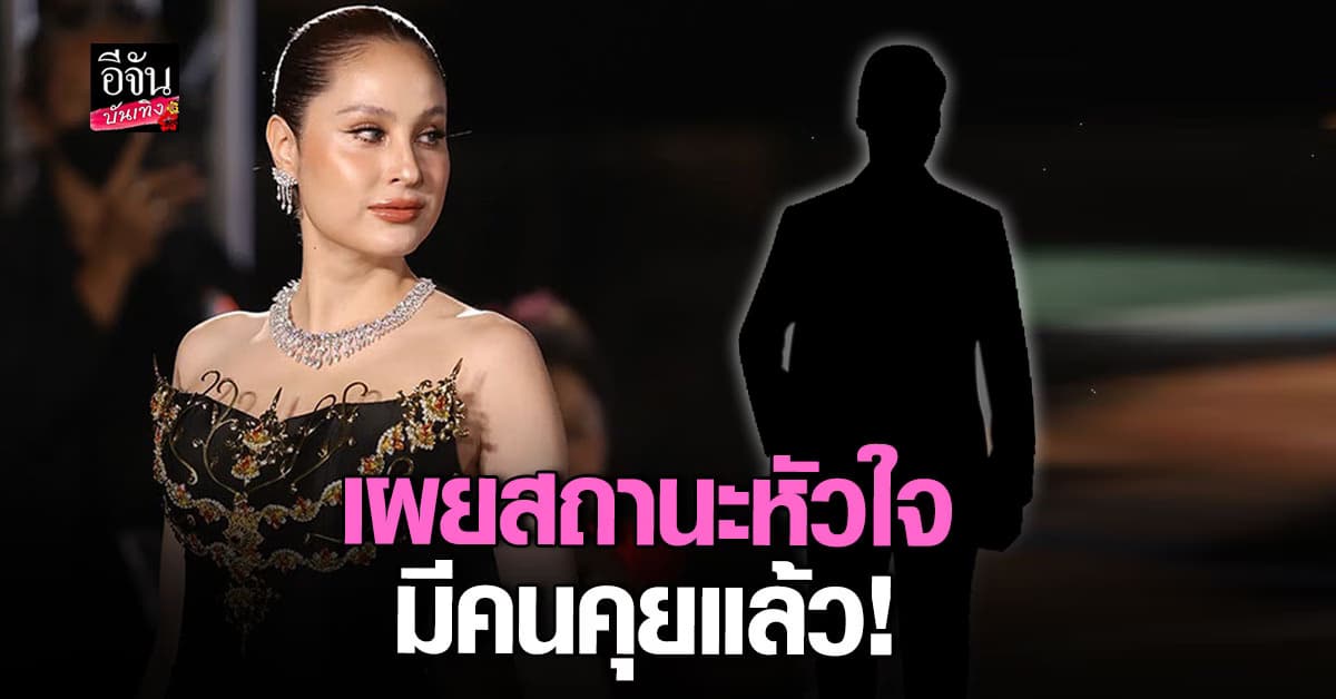 ขวัญ อุษามณี เปิดใจ! มีคนคุยแล้ว อายุมากกว่า