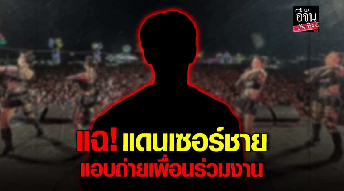 เพจดังแฉ! แดนเซอร์ชายพฤติกรรมฉาว แอบถ่ายเพื่อนร่วมงาน