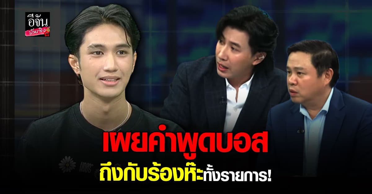 เมื่อ โม แฟนเก่า บอส โผล่โฟนอินกลางรายการ