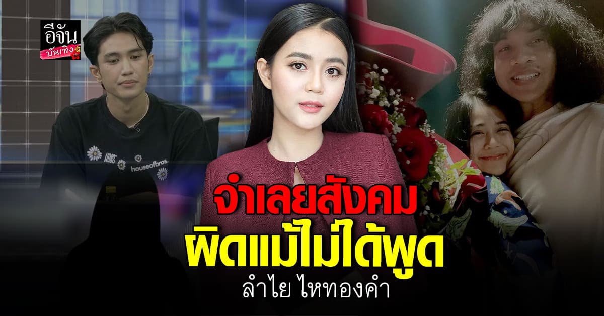 เป็นจำเลยของสังคม “ลำไย ไหทองคำ” ทั้งที่ยังไม่ได้พูดแก้ตัวอะไรเลย