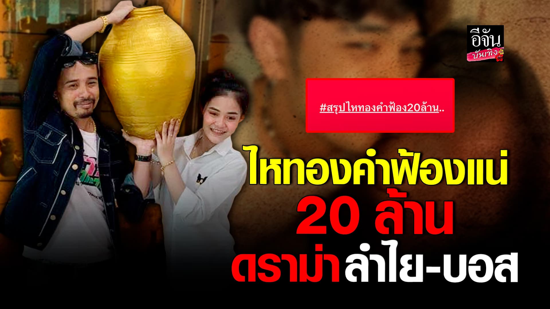 🎬คลิปบันเทิง : ไหทองคำฟ้องแน่ 20 ล้าน นายห้างประจักษ์ชัย เปิดใจปมดราม่า ความสัมพันธ์ ลำไย ไหทองคำ – บอสเอวหวาน -โม