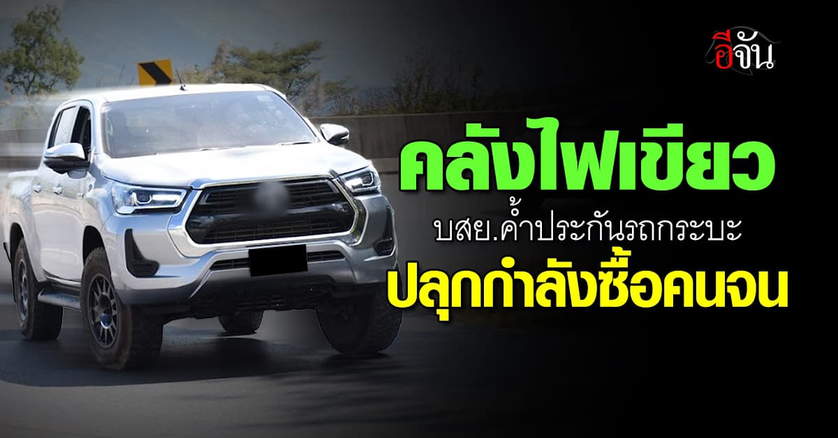 เผ่าภูมิ สั่ง! บสย.ค้ำประกันรถกระบะ ปลุกตลาดรถเชิงพาณิชย์